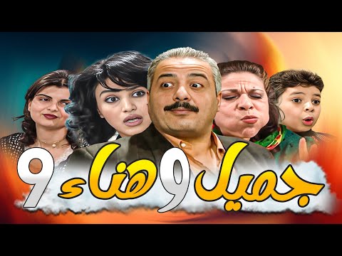 جميل وهناء النسخة الأصلية بدقة HD ـ الحلقة 9 