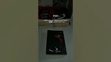 رواية خوف للكاتب اسامة المسلم كتب أسامة المسلم روايات اكسبلور Explore Books Booktube Energy 