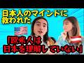 【帰りたくない】アメリカ人が日本人の考え方に救われた！？