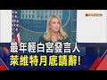 以強勢作風聞名 白宮發言人萊維特月底請辭 曾讚講話像機關槍犀利 川普挽留萊維特轉任顧問｜非凡財經新聞｜20260813