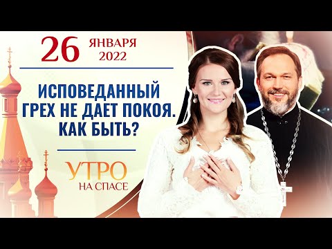 ИСПОВЕДАННЫЙ ГРЕХ НЕ ДАЕТ ПОКОЯ. КАК БЫТЬ? УТРО НА СПАСЕ