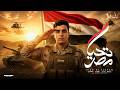 تحيا مصر تحيا مصر ام الرجال زياد السلطان توزيع مايو 2026 