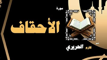 019  القران الكريم بصوت الشيخ كارم الحريرى   سورة الأحقاف