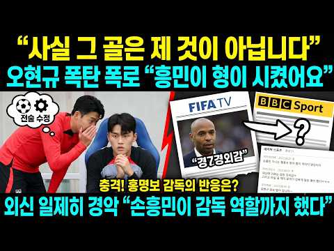 【충격】 오현규의 결승골은 손흥민의 '비밀 과외' 작품! 홍명보 무전술 뽀록, 앙리도 경악한 진짜 이유.
