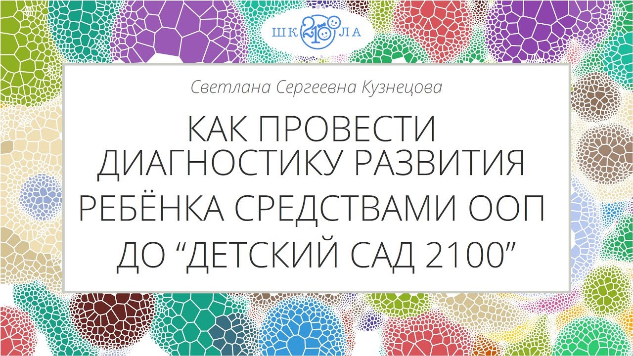 Кузнецова С.С. | Как провести диагностику развития ребёнка средствами ...