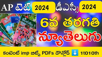 Ap Tet Classes in Telugu 2024 | Ap Dsc Classes in Telugu 2024 | Ap New 6th Class imp Bits