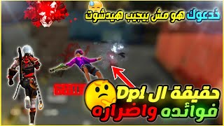 فهم dpi فري فاير و فائدة dpi و اضرار ال dpi وتاثيره على الهيدشوت والسرعة ( انت مخدوع للاسف)