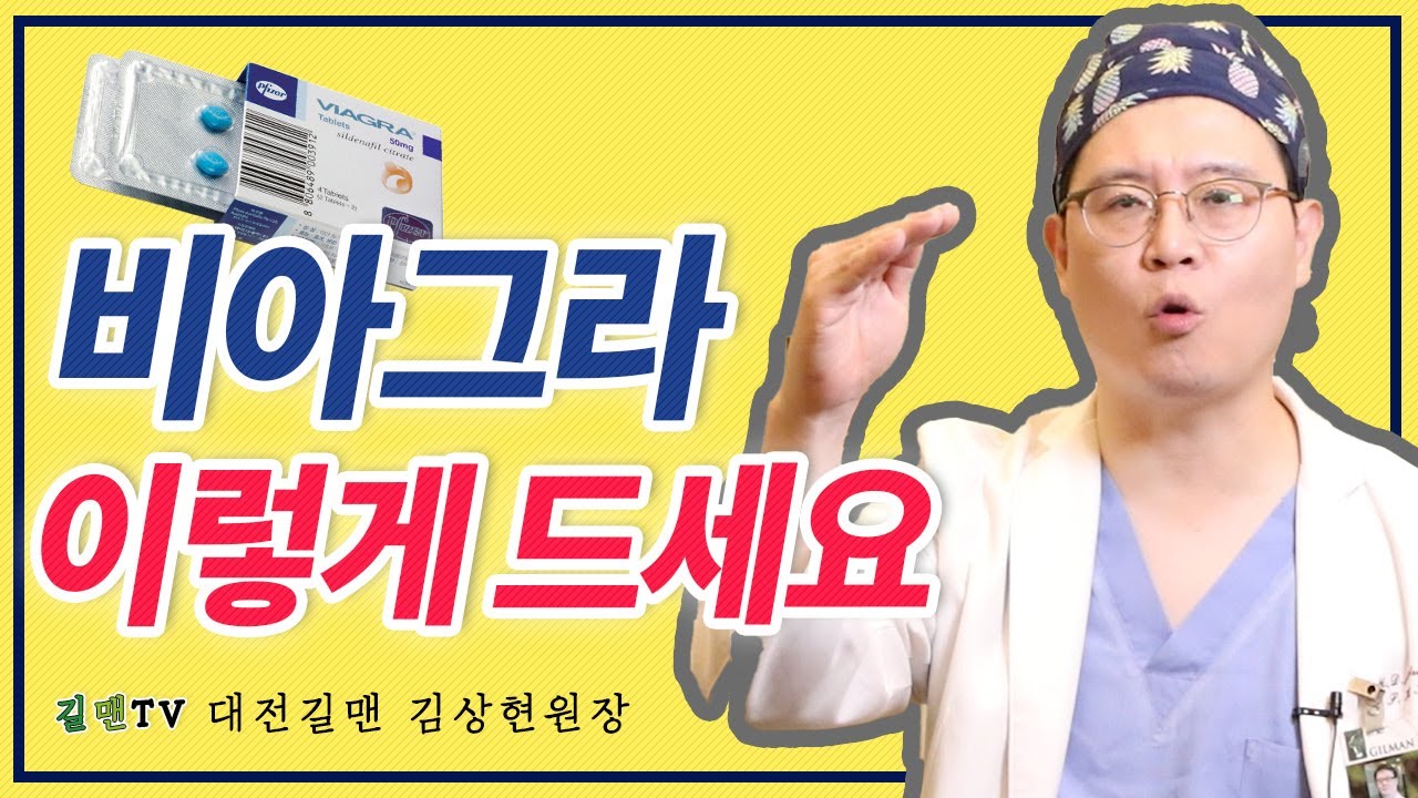 비아그라와 같은 발기부전 치료제 이렇게 드세요!
