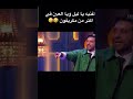 اغنيه ياليل و ياعين في اكتر من مكريفون حمادات خذني صبرا لايك وين ياليل ويالعين