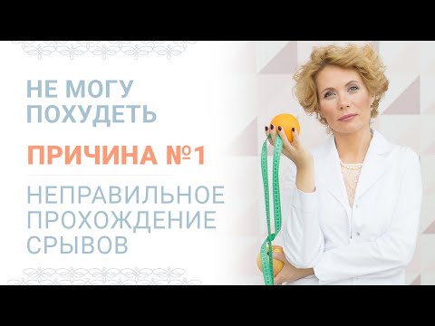 Причина№1. Почему я не могу похудеть. Неправильное  прохождение срывов