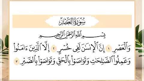 103 سورة العصر القارئ الشيخ حسن النخلي