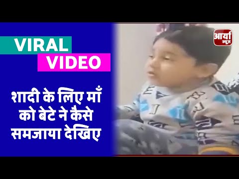 #VIRAL_VIDEO | शादी के लिए माँ को बेटे ने कैसे समजाया देखिए | Aaryaa News