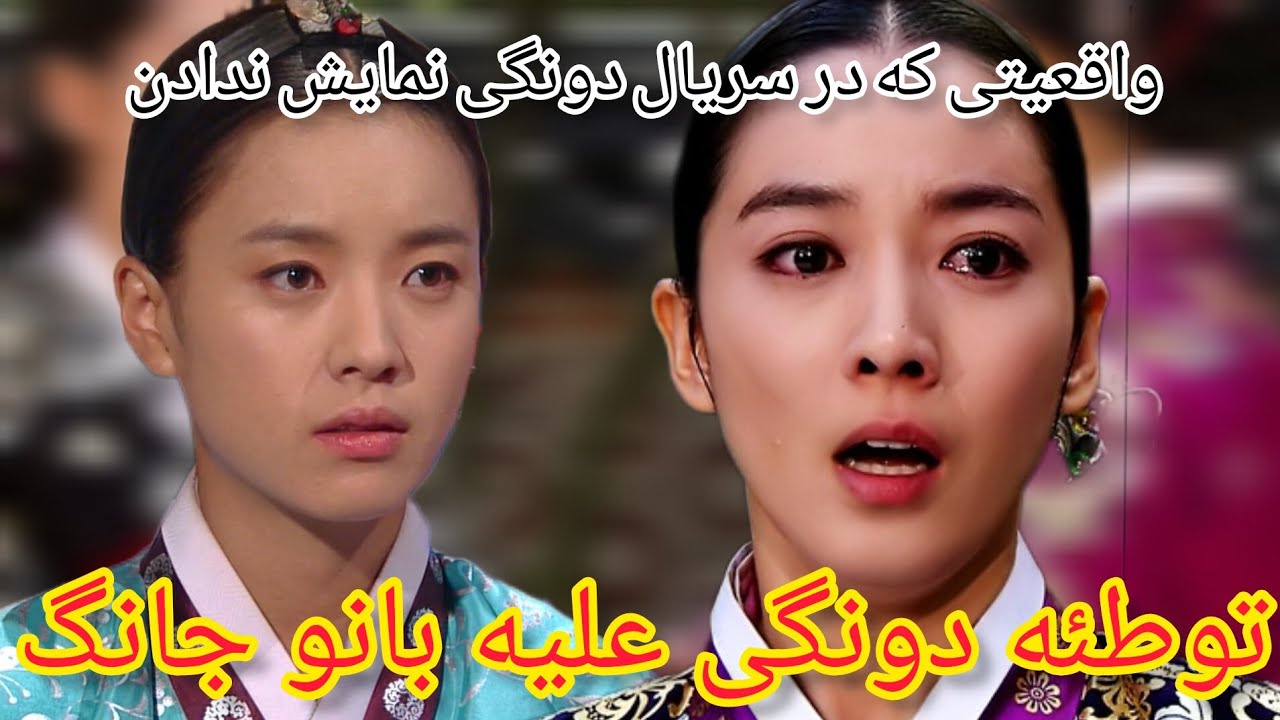 توطئه دونگی علیه بانو جانگ (واقعیتی که در سریال دونگی نمایش داده نشد ...
