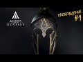 Assassins Creed Odyssey ► НАЧАЛО || Прохождение игр