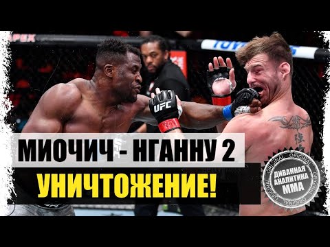 Видео: УСЫПИЛ! Стипе Миочич - Фрэнсис Нганну 2 I ОБЗОР БОЯ на UFC 260