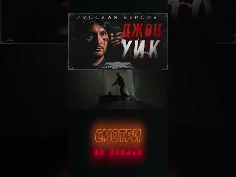 Джон Уик за 500$ #shorts
