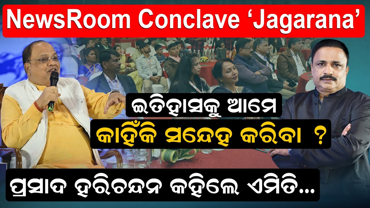 ଇତିହାସକୁ ଆମେ କାହିଁକି ସନ୍ଦେହ କରିବା ? ପ୍ରସାଦ ହରିଚନ୍ଦନ କହିଲେ ଏମିତି...| Jagarana Conclave |News Room
