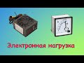 Электронная нагрузка на 150 Вт