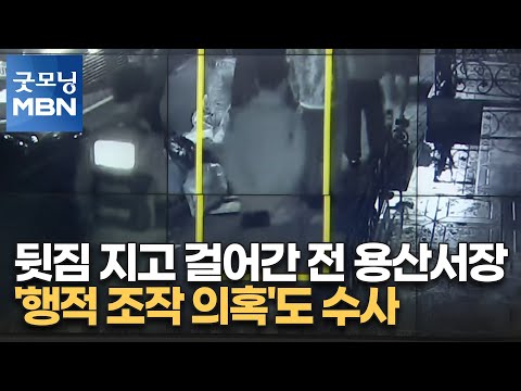 뒷짐 지고 걸어간 전 용산서장…&amp;#39;행적 조작 의혹&amp;#39;도 <strong>수사</strong> [굿모닝 <strong>MBN</strong>]