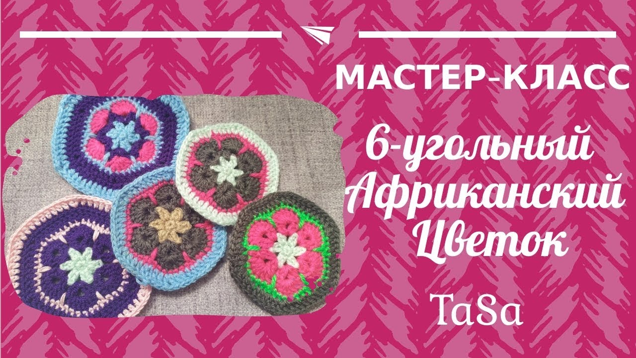 Подробный мастер-класс 🌸6-угольный Африканский Цветок 🌸 (мотив Африканский Цветок)
