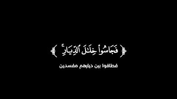 كروما شاشة سوداء قرآن كريم 🌿تلاوة من سورة الإسراء 🌿الشهيد صالح الجعفراوي 🌿