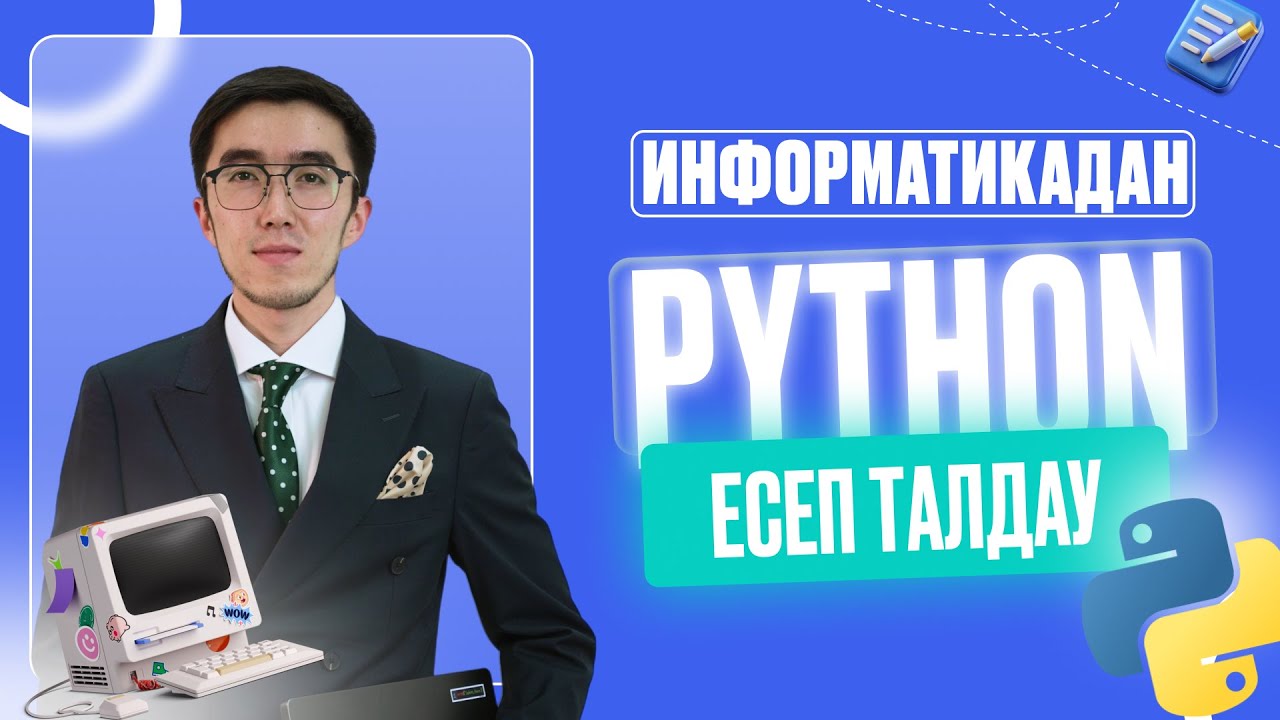 ИНФОРМАТИКА PYTHON 25 ЕСЕП ТАЛДАУ ҰБТ 2025 дайындық