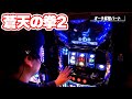 パチスロ蒼天の拳2 パチスロ蒼天の拳2でどんな展開が待ち受けるのか パチスロ蒼天の拳2 パチスロ蒼天の拳2でどんな展開が待ち受けるのか