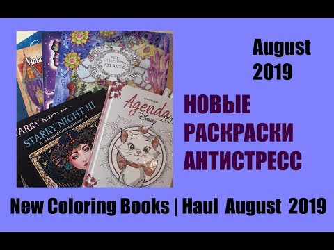 Август 2019: НОВЫЕ РАСКРАСКИ АНТИСТРЕСС| New Coloring Books Haul