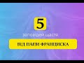 5 заповідей щастя від Папи Франциска