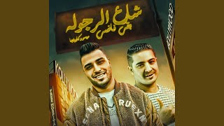 شارع الرجوله بقى فاضي
