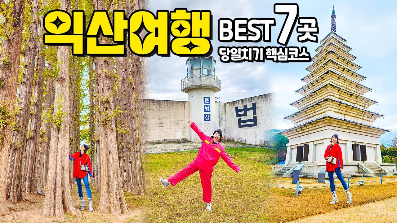 [국내여행] 이 영상하나로 익산여행 OK!! - 당일치기 익산여행코스 익산교도소세트장 나바위성당 고스락 아가페정원 익산근대역사관 ...