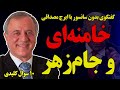 بدون سانسور ایرج مصداقی خامنه ای و جام زهر و ۱۰ سوال کلیدی 
