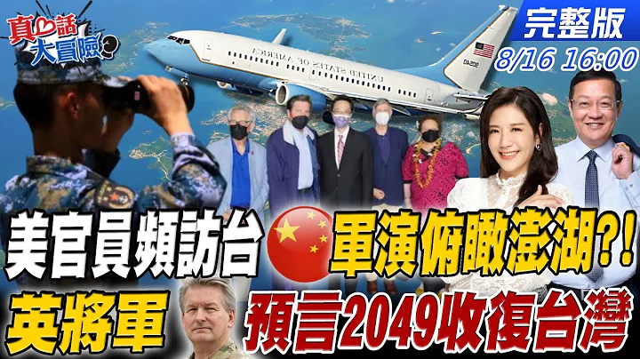 【真心話大冒險】美國官員頻訪台灣 陸軍演俯瞰澎湖?!|英國戰略司令部首長霍肯霍爾 預言2049將收復台灣 20220816 @CtiNews  @Global_Vision - 天天要聞