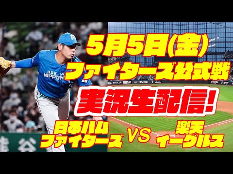 【日ハムライブ】日本ハムファイターズ対楽天イーグルス 5/5 【ラジオ実況】