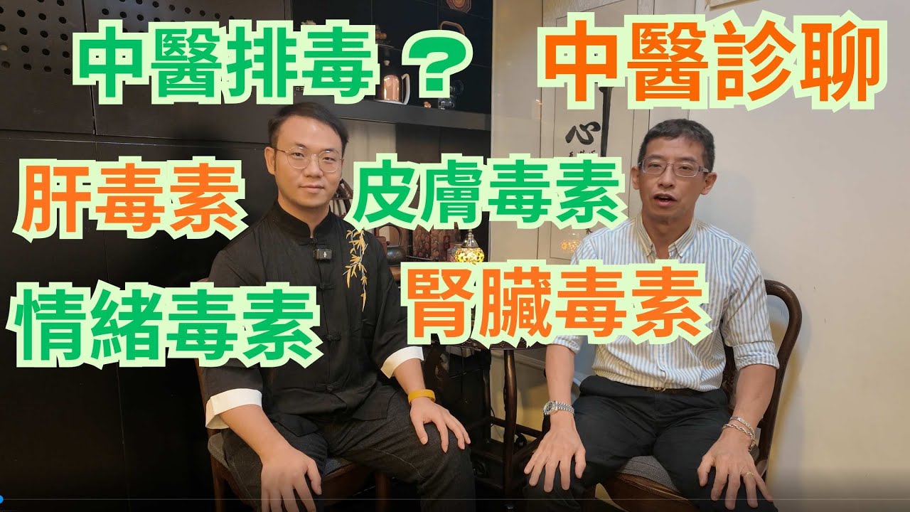 中醫排毒方法👍👍 皮膚毒素 / 肝臟毒素 / 腎臟毒素 / 情緒毒素 /