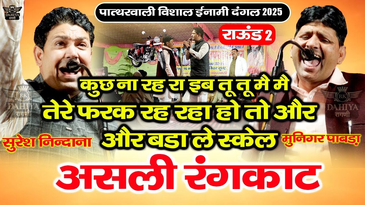 स्टेज पर खुले बोल -और बड़ा ले स्केल मैं गाऊंगा | असली रंगकाट ये है | पात्थरवाली ईनामी रागनी कम्पटीशन
