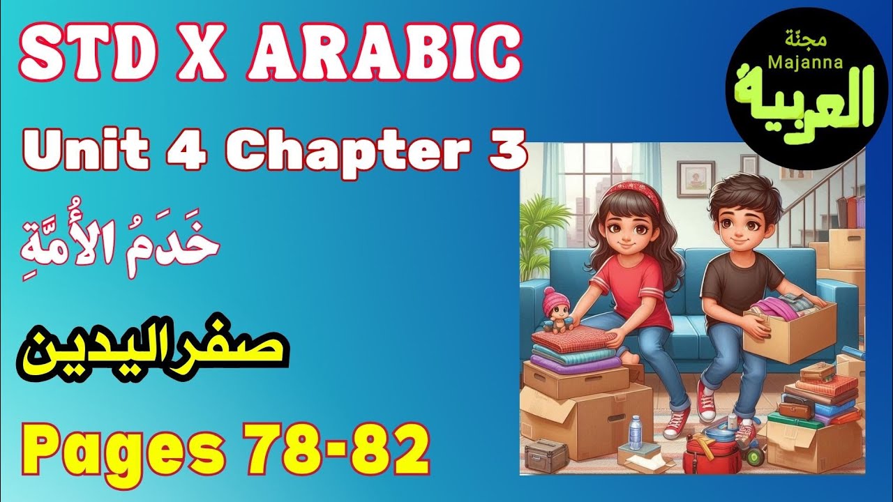STD 10 Arabic صفر اليدين Unit 4 page 78, 82 chapter 3 activities  خدم الأمة  