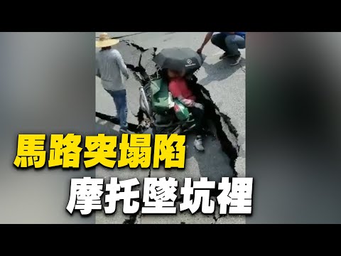10月5日，廣東佛山市樂從鎮一環轉樂龍路方向，路面突然塌陷，一臺摩托車車主掉坑裏，受傷。| #大紀元新聞網