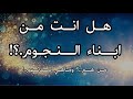 علامات ابناء النجوم هل تنطبق عليك هذه الصفات انتبه قد تكون منهم مع فيصل بن عبدالله