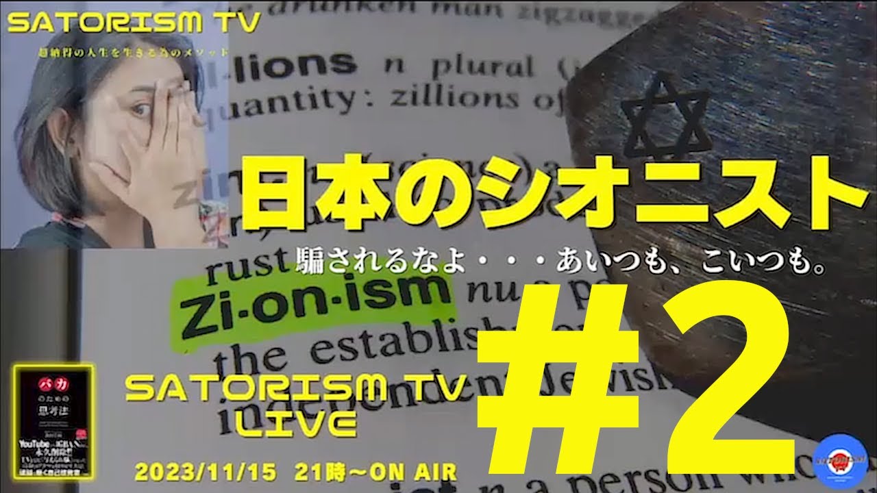 SATORISM TV LIVE 1062 「シオニストには注意しなきゃねって話」 YouTube