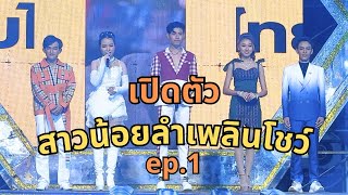 เปิดตัว ep.1 สาวน้อยลำเพลินโชว์ แก้ม สกาย เดียร์