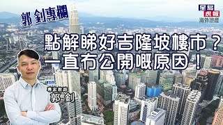 【郭釗專欄】點解睇好吉隆坡樓市？一直冇公開嘅原因！