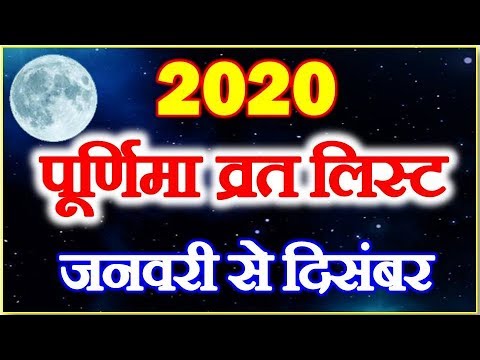 वीडियो: अगस्त 2020 में पूर्णिमा