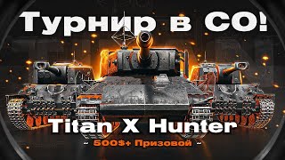 СТАЛЬНОЙ ОХОТНИК! ТУРНИР ОТ TITAN AGENCY НА 500$+