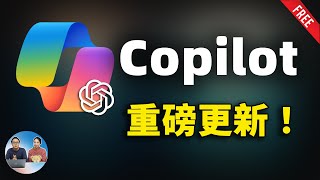 微软 Copilot 重磅更新GPT4 Turbo 免费用语音对话更强识图多模态搜索等多种强悍的AI功能快来试试 | 零度解说