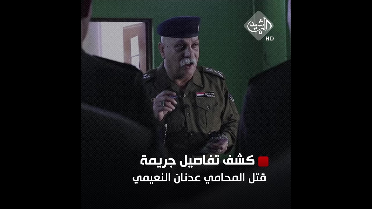 كشف تفاصيل جريمة قتل المحامي عدنان النعيمي والوصول إلى الجناة