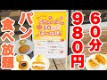 【パン食べ放題】店内のパンが980円で食べ放題出来るお店が安くて楽しくて最高でした♪【ビーワイベーカリー パン食べ放題 さいたま ぼっち】