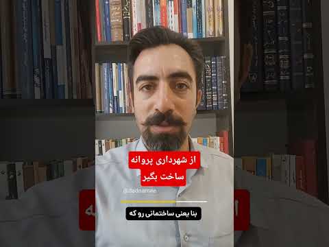 اگه بدون دریافت پروانه ساختمانی ساخت و ساز کنی شهرداری به حکم قانون ساخت وساز خراب میکنه