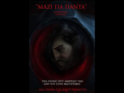 ΜΑΖΙ ΓΙΑ ΠΑΝΤΑ - ΕΠΙΣΗΜΟ TRAILER - ΜΕΣΑΙΟΥ ΜΗΚΟΥΣ ΤΑΙΝΙΑ