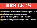 RBB GK : 05 || FOR ALL RAILWAY EXAMS